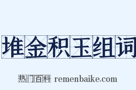堆金积玉组词是什么意思的图片